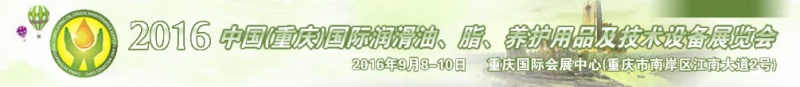 第八屆中國(重慶)國際潤滑油、脂、養(yǎng)護用品及技術設備展覽會將于9月6號舉行